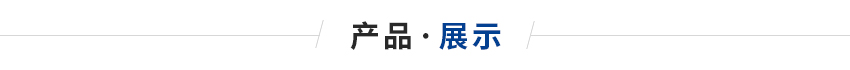 产品展示 产品展示